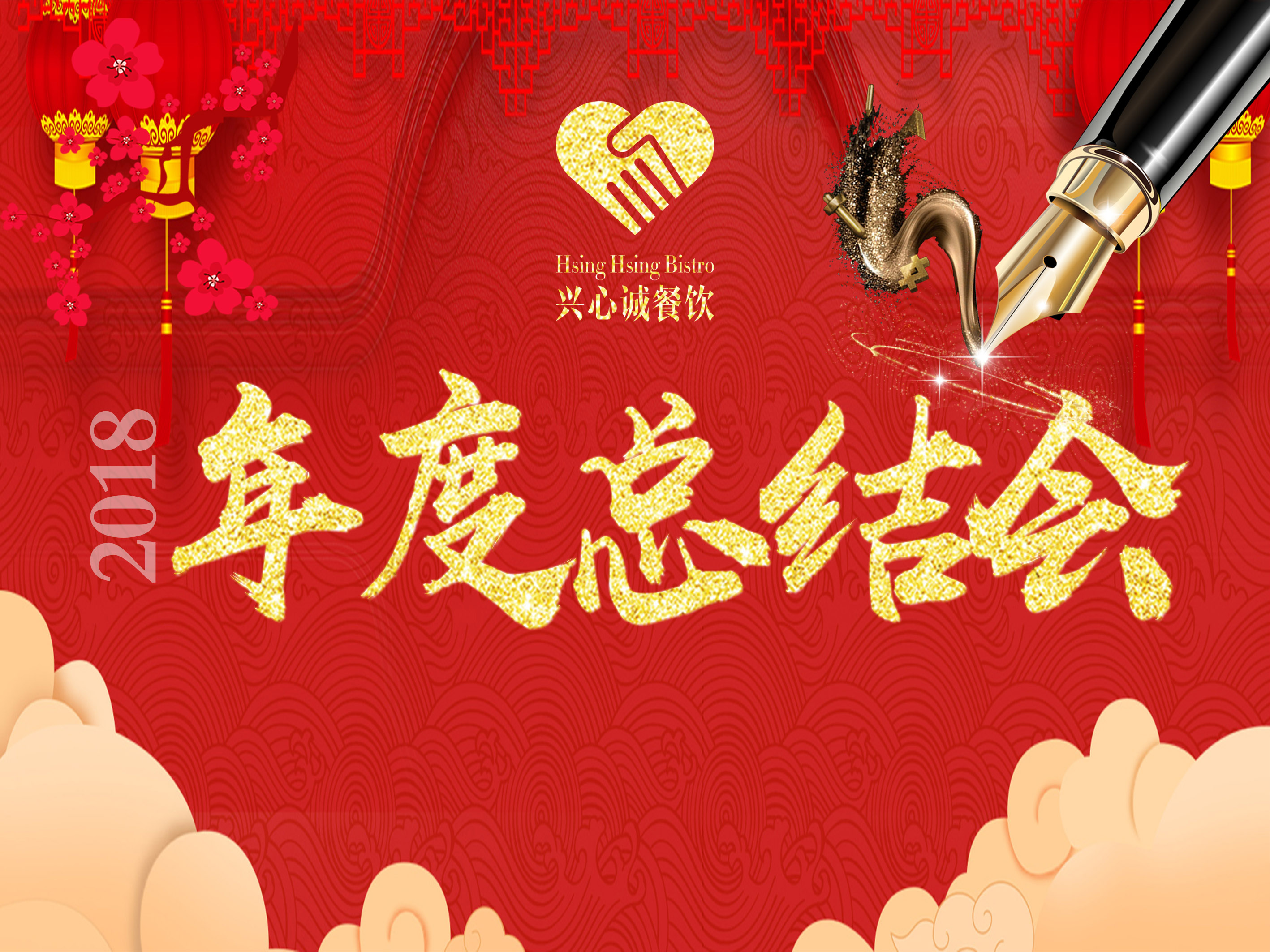 2018年度总结会-1.jpg